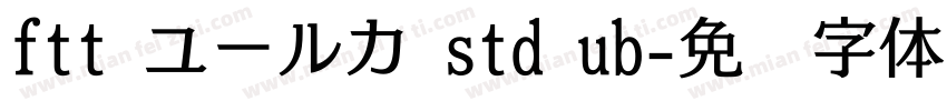 ftt ユールカ std ub字体转换